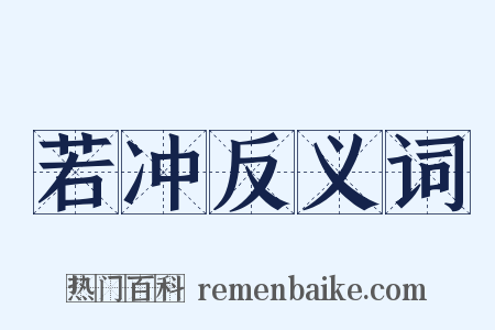 若冲反义词是什么意思的图片